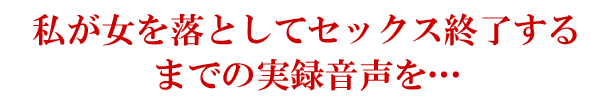 モテる男が女を落とす実録音声