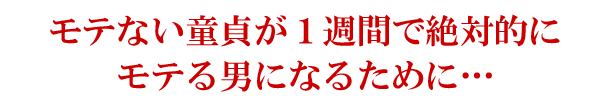 モテる男になるために